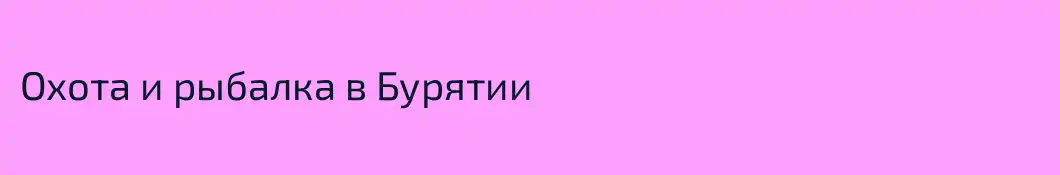 Охота и рыбалка в Бурятии